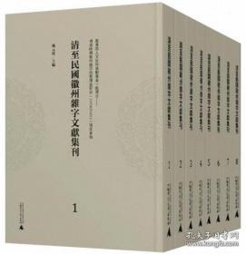 清至民国徽州杂字文献集刊（16开精装 全八册）