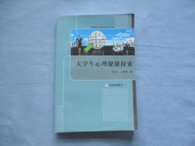 大学生心理健康探索【9品；见图】