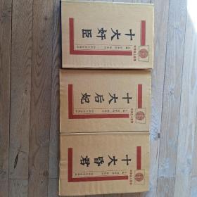 中华名人百传（三本合售）