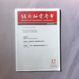 经济研究参考2020年第12期