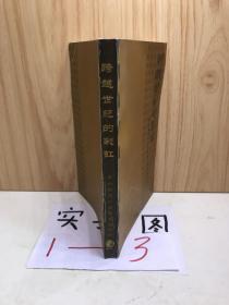 跨越世纪的彩虹