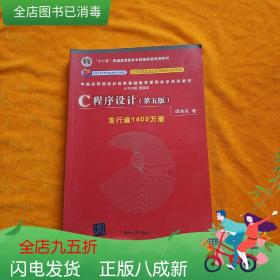 二手正版C程序设计第五5版谭浩强清华大学出版社