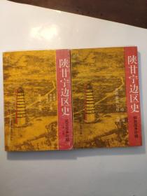 陕甘宁边区史（抗日战争时期中下篇）解放战争时期 2册合售