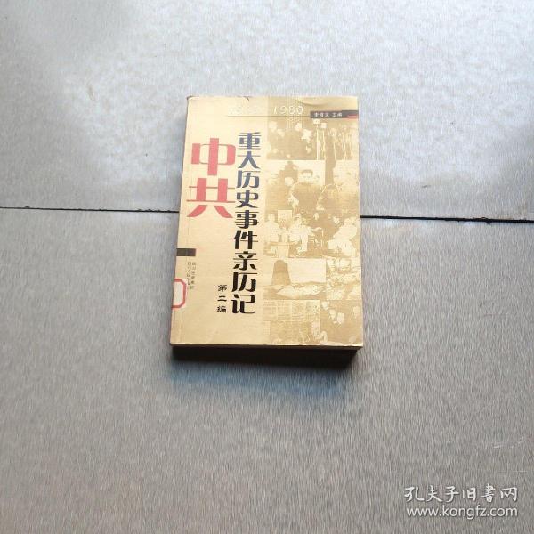 中共重大历史事件亲历记·第二编：1949-1980