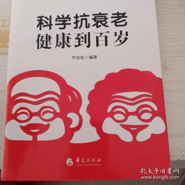 科学抗衰老：健康到百岁