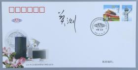 著名版画家、中国美协理事 莫测 签名 2006年《北京国际邮票钱币博览会》纪念封一枚HXTX200549