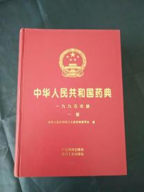 中华人民共和国药典  1995年版一部