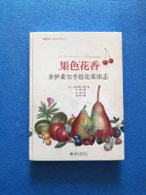 果色花香-圣伊莱尔手绘花果图志 博物文库·博物学经典丛书