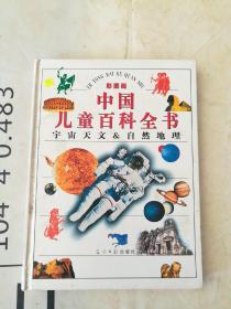 中国儿童百科全书:宇宙天文&自然地理