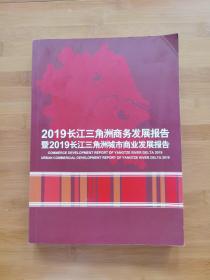 2019长江三角洲商务发现报告暨2019长江三角洲城市商业发展报告
