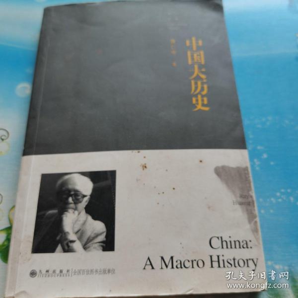 中国大历史