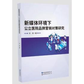 新媒体环境下公立医院品牌营销对策研究