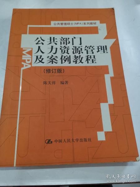 公共部门人力资源管理及案例教程