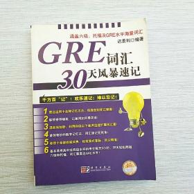 GRE词汇30天 风暴速记