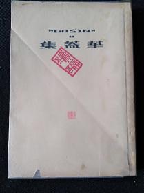 48年6月 华盖集续编 鲁迅全集单行本（章石承旧藏）