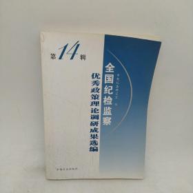 全国纪检监察优先政策理论调研成果选编