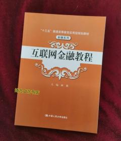 互联网金融教程/“十三五”普通高等教育应用型规划教材·金融系列