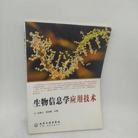 生物信息学应用技术