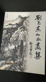 刘玉杰山水画集