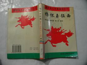 【新编评书杨家将九代英雄传之六：杨怀玉征西】一版一次原版书！