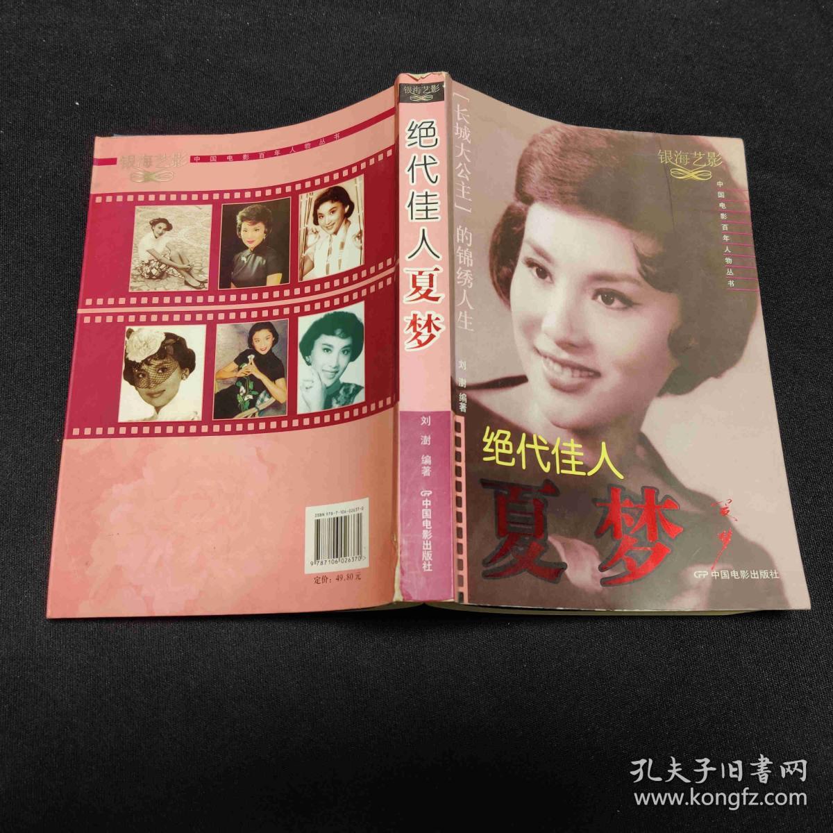 绝代佳人夏梦:“长城大公主”的锦绣人生