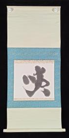 【日本回流】原装旧裱 佚名 书法作品《啖》一幅（纸本立轴，画心约1平尺）HXTX201177