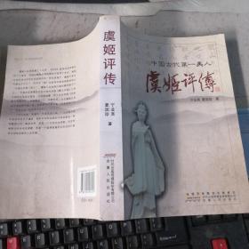 中国古代第一美人；虞姬评传（签名本）