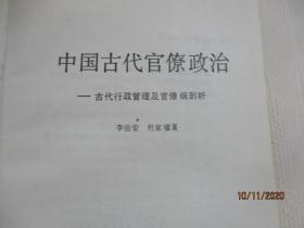 中国古代宫僚政治