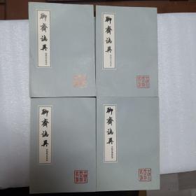 聊斋志异  会校会注会评本 四册