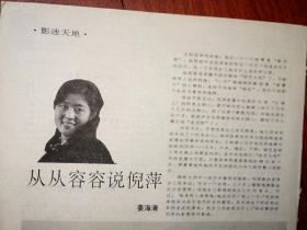 电影明星美女插页（单张）从容说倪萍，附照片，素描余声