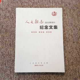 人文杂志创刊50周年纪念文集