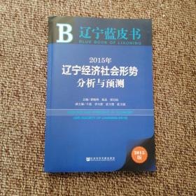 辽宁蓝皮书：2015年辽宁经济社会形势分析与预测（2015版）