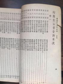 民国版小说：绣像仿宋本：彭公案全集 全套4册，内容完整干净。版本稀见，x3