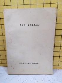 食品用、烟用调香教材