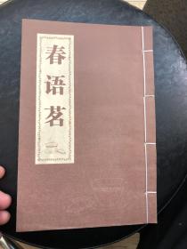 春语茗