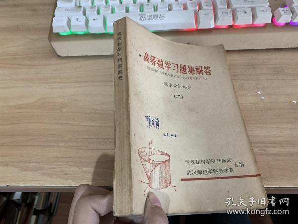 高等数学习题解答：数学分析部分（二）