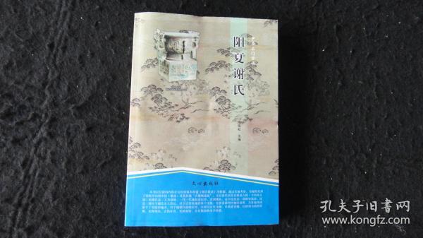 【地方文献】2010年一版一印：阳夏谢氏【阳夏谢氏祖地文物遗迹、谢姓的渊源与流向、阳夏谢姓世系纪事、谢姓文化、近现代谢姓名人撷英】