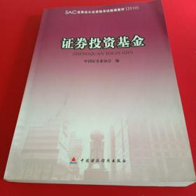 2010版证券业从业资格考试教材 证券投资基金