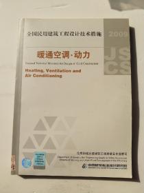 全国民用建筑工程设计技术措施：暖通空调·动力（2009年版）