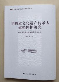 非物质文化遗产传承人建档保护研究：以白族传承人及其聚居区为中心