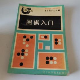 围棋入门