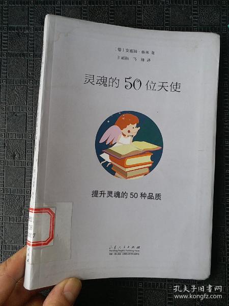 灵魂的50位天使：提升灵魂的50个品质