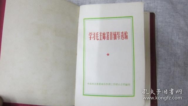 学习毛主席著作辅导选编中共河北省委城市四清工作团办公室