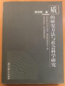 质的研究方法与社会科学研究