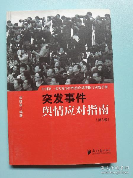 中国突发事件舆情应对理论手册和实战指南：突发事件舆情应对指南