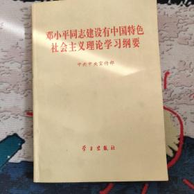 邓小平同志建设有中国特色社会主义理论学习纲要