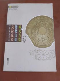 珠光青瓷 德化白瓷 克拉克瓷