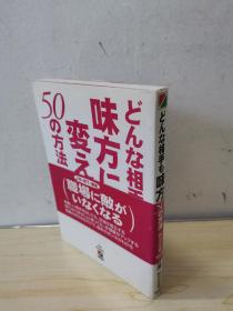 どんな相手も味方に变える50の方法