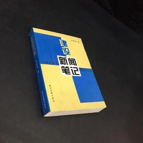 建設(shè)新聞筆記