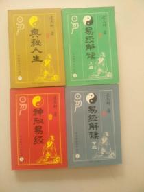 奥秘人生，神秘易经，易经解读上下册---传统哲学文化丛书1.2.3.4共4册合售